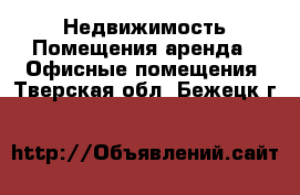 Недвижимость Помещения аренда - Офисные помещения. Тверская обл.,Бежецк г.